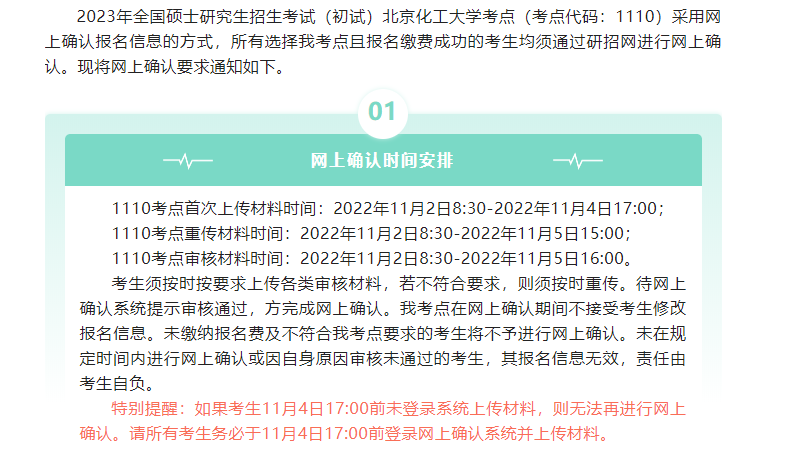 2023年全國碩士研究生招生考試（初試）北京化工大學(xué)考點（考點代碼：1110）網(wǎng)上確認公告