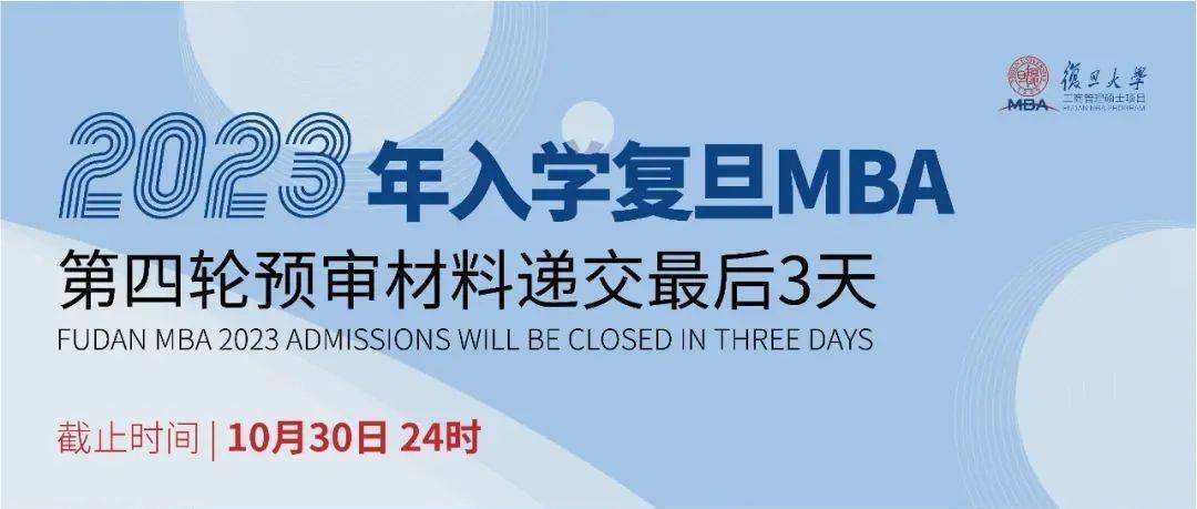 2023年入學(xué)復(fù)旦MBA第四輪預(yù)審倒計時3天