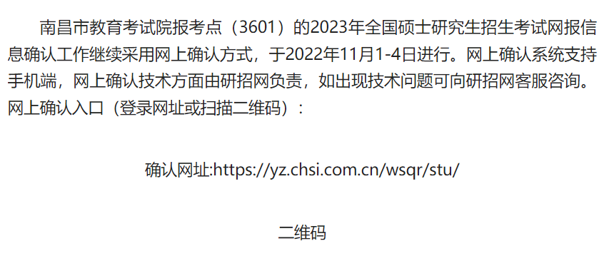 報考江財MBA的考生請注意 | 2023年全國碩士研究生招生考試南昌市教育考試院報考點網(wǎng)上信息確認公告