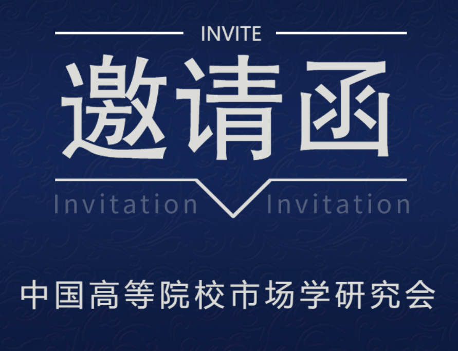 會議資訊|中國高等院校市場學(xué)研究會CMAU2022年（第七屆）綠色消費與綠色營銷專題研討會邀請函（第一輪）