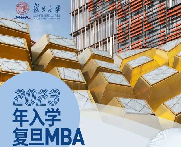 2023年入學復旦MBA第四輪預審倒計時2天