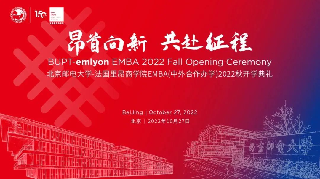 終于等到你！北京郵電大學-法國里昂商學院EMBA（中外合作辦學）項目2022秋季班開學典禮圓滿舉行