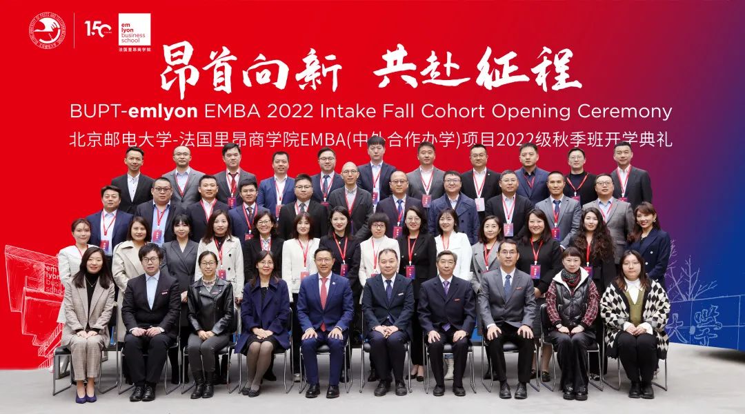 昂首向新 共赴征程丨北京郵電大學-法國里昂商學院EMBA2022級秋季班開學典禮圓滿舉行