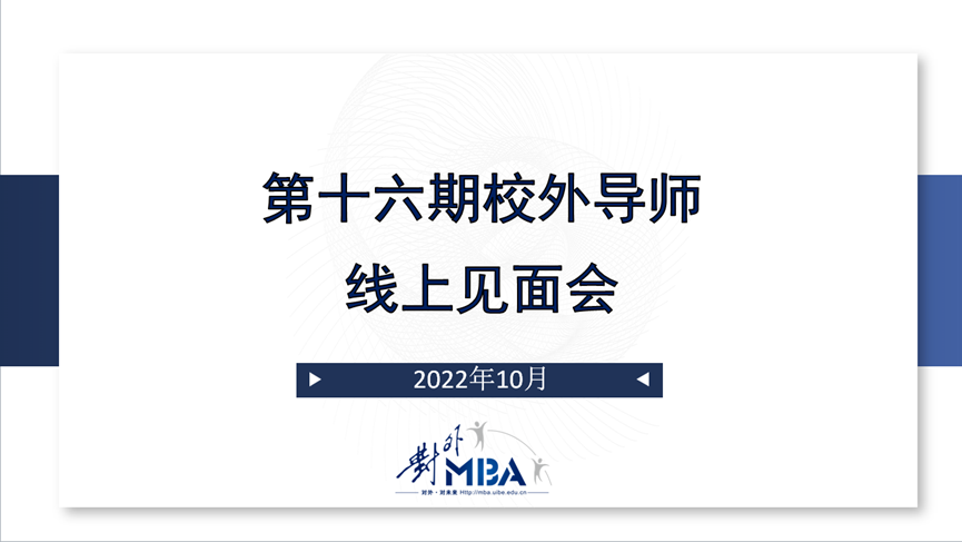 校外導師 l 促雙向奔赴，探實踐新知——第十六期對外經貿大學MBA校外導師線上見面會舉辦