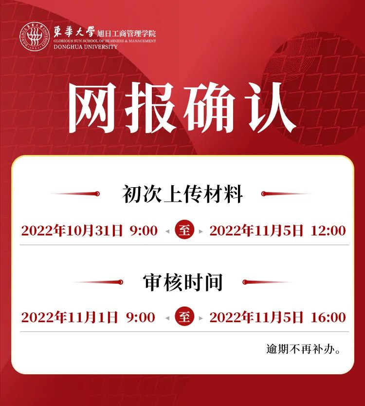 早提交，早審核！2023年全國(guó)聯(lián)考網(wǎng)上確認(rèn)已開(kāi)始，東華大學(xué)報(bào)考點(diǎn)（代碼3110）網(wǎng)上確認(rèn)公告