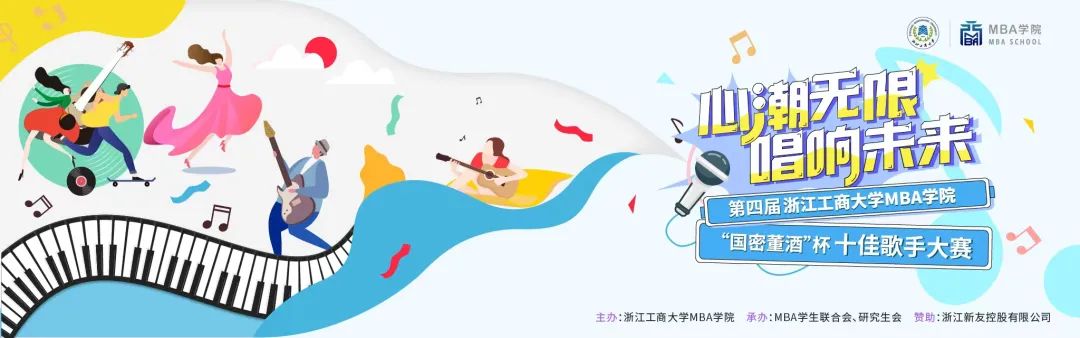 學(xué)生活動(dòng)｜第四屆浙江工商大學(xué)MBA學(xué)院“國(guó)密董酒”杯十佳歌手決賽圓滿落幕！