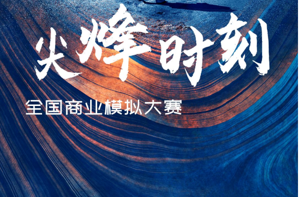 第十五屆“尖烽時(shí)刻”全國(guó)商業(yè)模擬大賽 | 暨Cesim Elite中國(guó)區(qū)選拔賽