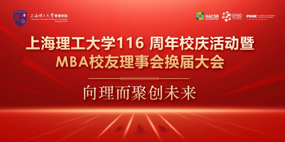 管理學(xué)院專業(yè)學(xué)位教育中心 —— 向理而聚創(chuàng)未來(lái) | 慶祝上海理工大學(xué)116 周年校慶系列活動(dòng)