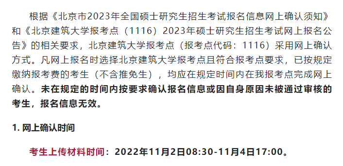  2023年全國(guó)碩士研究生招生考試北京建筑大學(xué)報(bào)考點(diǎn)（1116）網(wǎng)上確認(rèn)公告