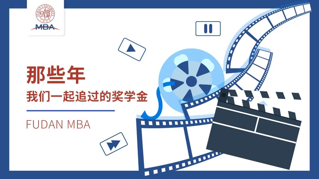 復(fù)旦MBA項(xiàng)目——那些年我們一起追過(guò)的獎(jiǎng)學(xué)金 | 不設(shè)限，尋突破