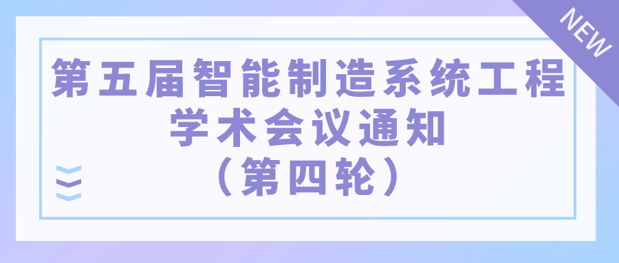 第五屆智能制造系統(tǒng)工程學(xué)術(shù)會(huì)議通知（第四輪）
