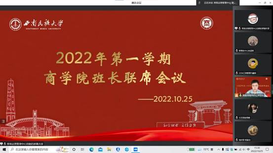 西南民族大學(xué)商學(xué)院組織召開(kāi)2022級(jí)新生班長(zhǎng)聯(lián)席會(huì)議