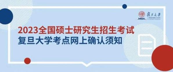 2023年全國碩士研究生招生考試復(fù)旦大學(xué)報考點網(wǎng)上確認須知