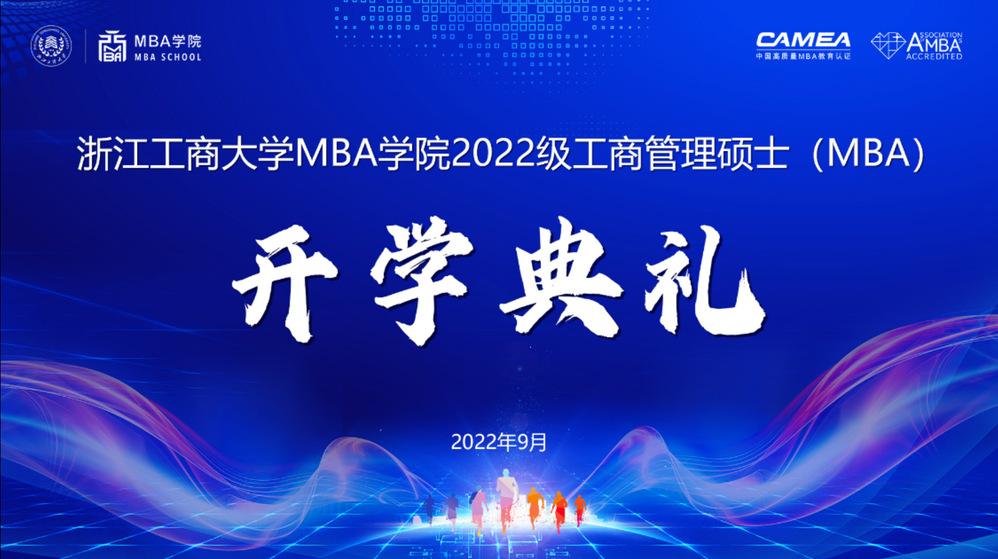 群“新”閃耀，揚帆遠航！|浙江工商大學MBA學院2022級工商管理碩士（MBA）開學典禮