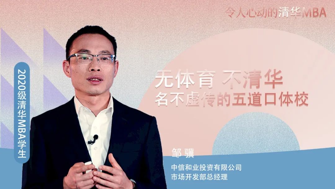 令人心動(dòng)的清華MBA | 鄒驥：無體育 不清華