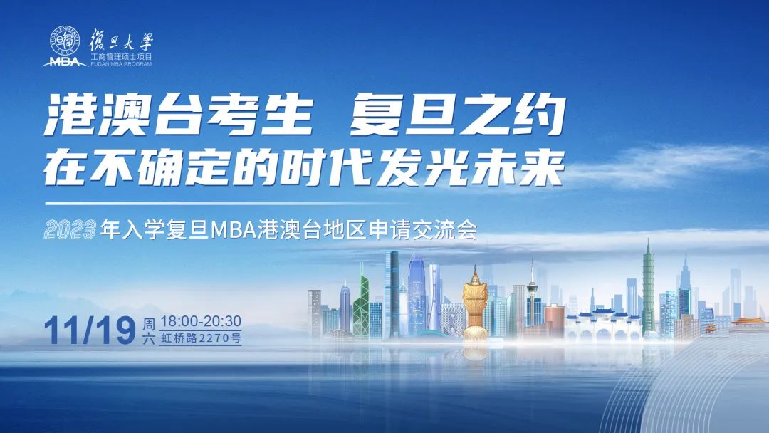 活動(dòng)預(yù)告 | 2023年入學(xué)復(fù)旦MBA港澳臺(tái)考生申請交流會(huì)「上海站」