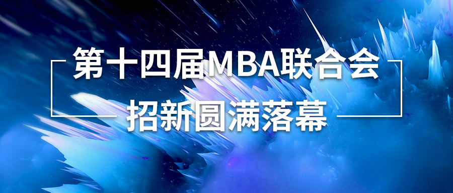 「揚(yáng)帆起航」廣外MBA聯(lián)合會(huì)換屆招新順利舉行