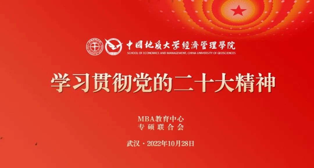 奮發(fā)向未來！中國地質(zhì)大學(xué)（武漢）經(jīng)濟(jì)管理學(xué)院MBA學(xué)生掀起學(xué)習(xí)黨的二十大精神熱潮