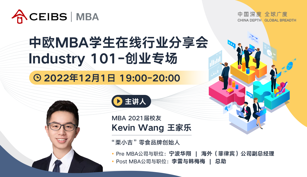 12月1日 中歐MBA學生在線行業分享會Industry 101-創業專場