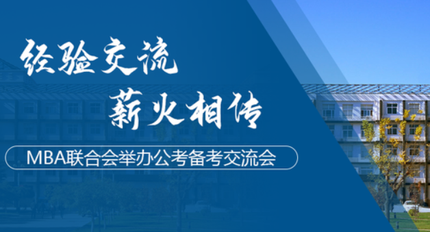 「北物資MBA」經(jīng)驗交流，薪火相傳 | MBA聯(lián)合會舉辦公考備考交流會