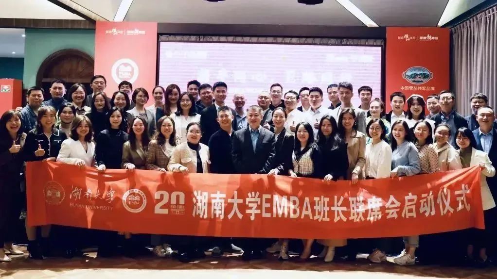 EMBA班長聯(lián)席會成立 | 湖南大學EMBA教育“知行合一”新探索