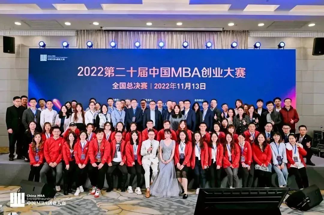 第二十屆中國MBA創(chuàng)業(yè)大賽總決賽圓滿落幕