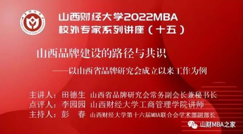 山西財經(jīng)大學2022MBA校外專家系列講座第十五期圓滿舉辦