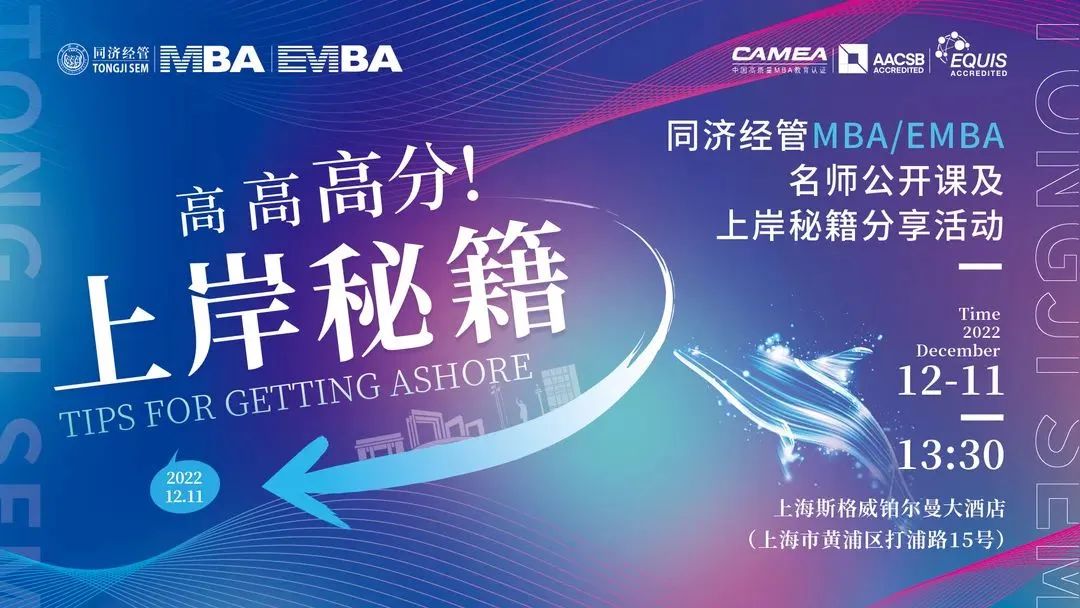 高，高，高分上岸秘籍！ ——同濟經管MBA/EMBA名師公開課及上岸秘籍分享活動