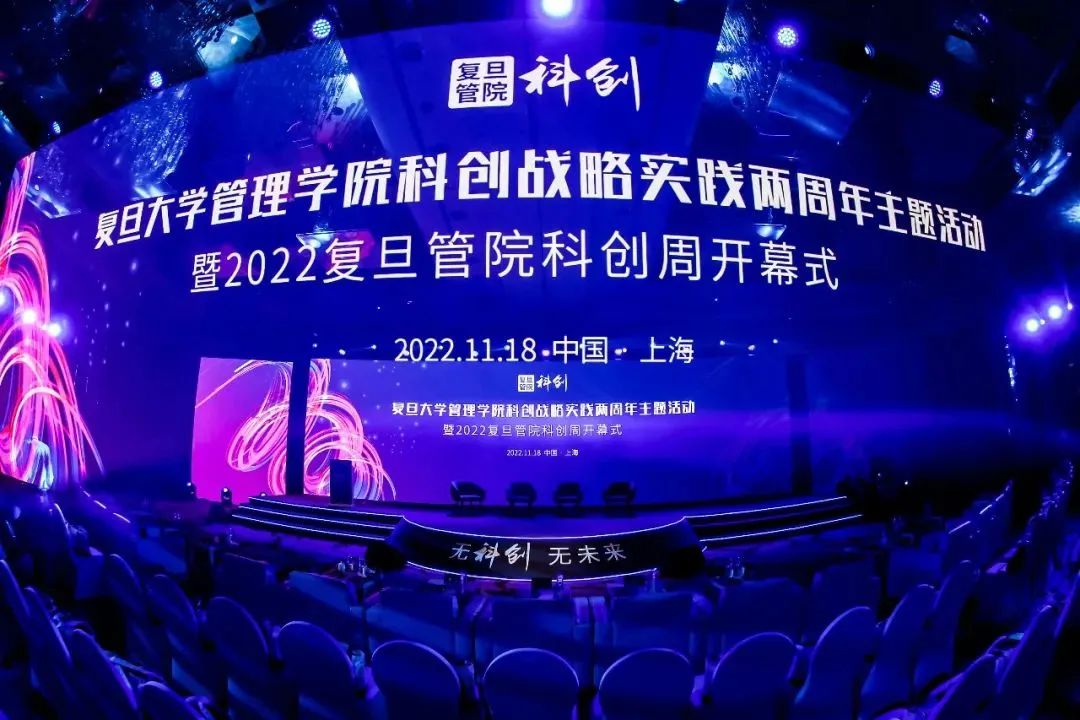 科創在路上！2022復旦管院科創周啟幕