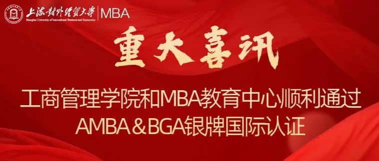 重大喜訊 | 上海對外經貿大學工商管理學院和MBA教育中心順利通過AMBA & BGA銀牌國際認證