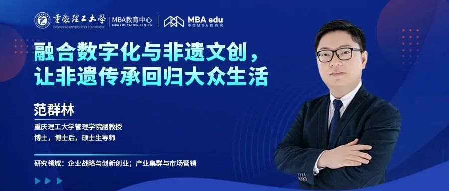 重理工MBA智匯 | 范群林：融合數字化與非遺文創，讓非遺傳承回歸大眾生活