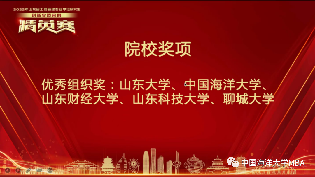 捷報！中國海洋大學MBA代表隊斬獲2022年山東省工商管理專業學位研究生創新實踐案例精英賽一等獎等四項大獎
