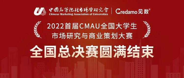 首屆CMAU市策大賽全國總決賽成功舉辦！獲獎名單公布！