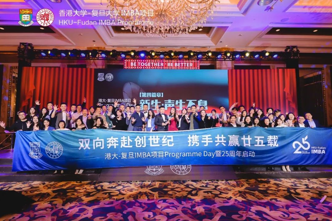 雙向奔赴 攜手共贏 | 港大-復旦IMBA項目Programme Day 暨25周年啟動儀式圓滿舉行