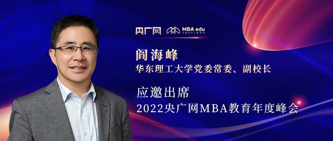 閻海峰教授應邀出席“管理就是生產力暨2022央廣網MBA年度峰會”