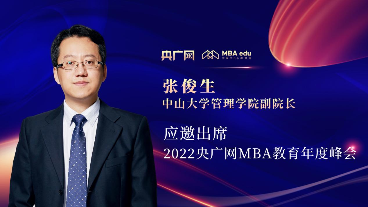 張俊生教授應邀出席“管理就是生產力暨2022央廣網MBA年度峰會”