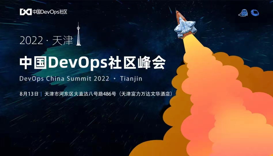新環境下的管理與創新——中國DevOps社區峰會天津站
