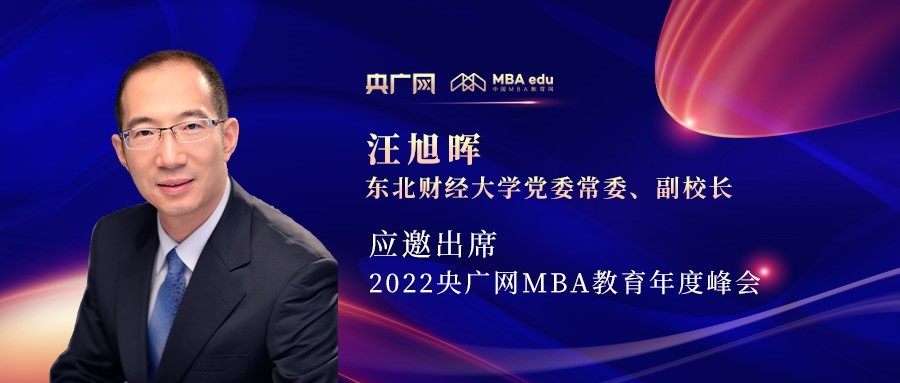 汪旭暉教授應邀出席“管理就是生產力暨2022央廣網MBA年度峰會”