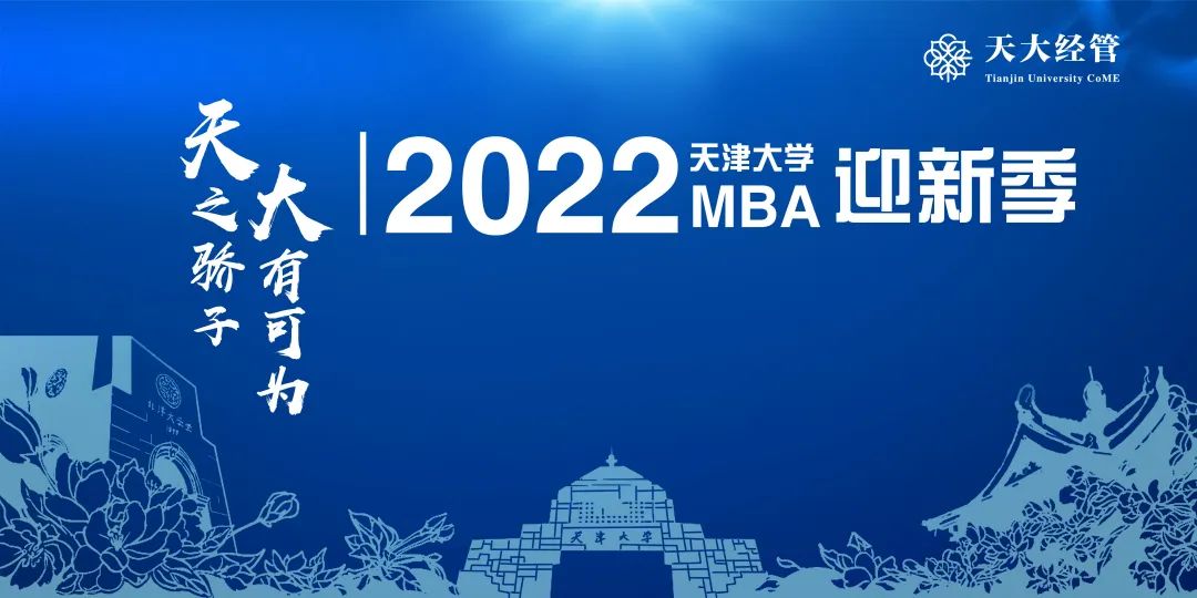 商界精英 啟航北洋—2022級天津MBAer順利報到
