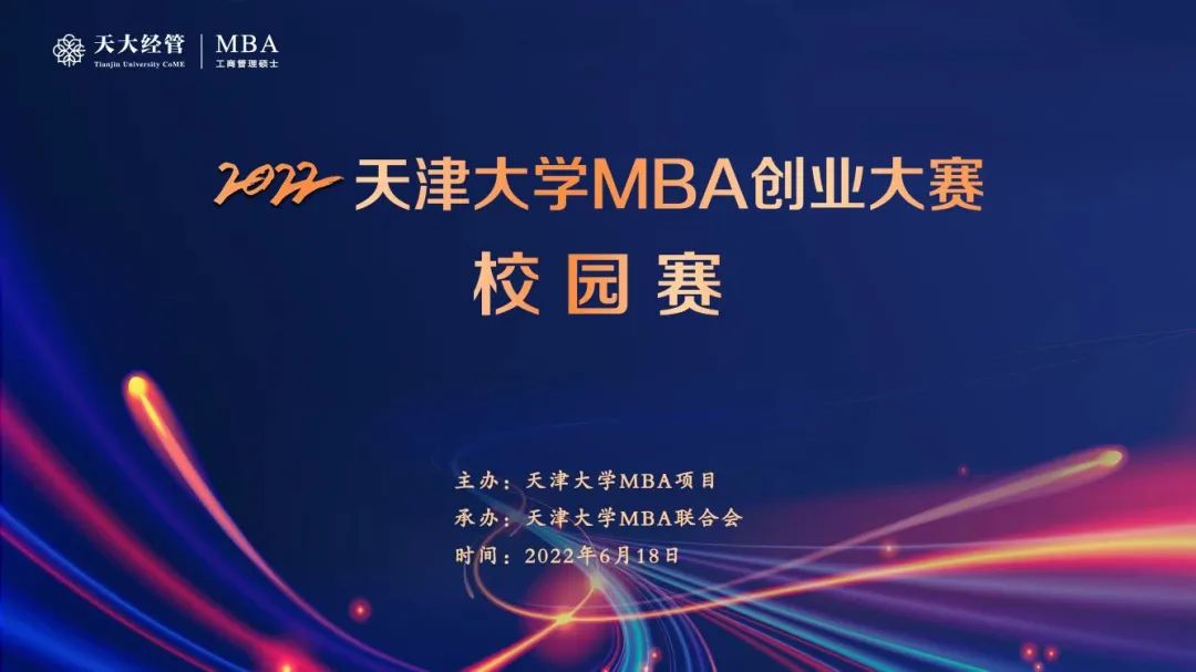 “追求卓越，共創未來”2022天津大學MBA創業大賽校園賽圓滿收官