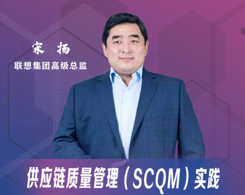 天津大學(xué)MBA線上大講堂：宋揚(yáng)——供應(yīng)鏈質(zhì)量管理(SCQM)實(shí)踐