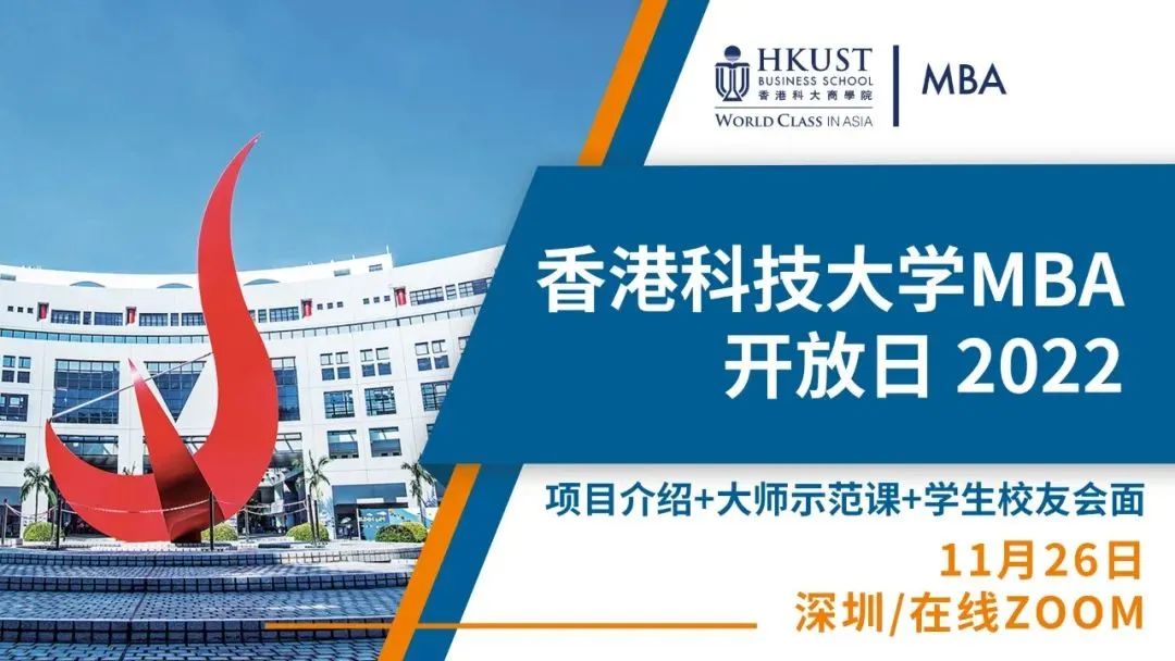 香港科技大學(xué)MBA開啟年度首場(chǎng)開放日