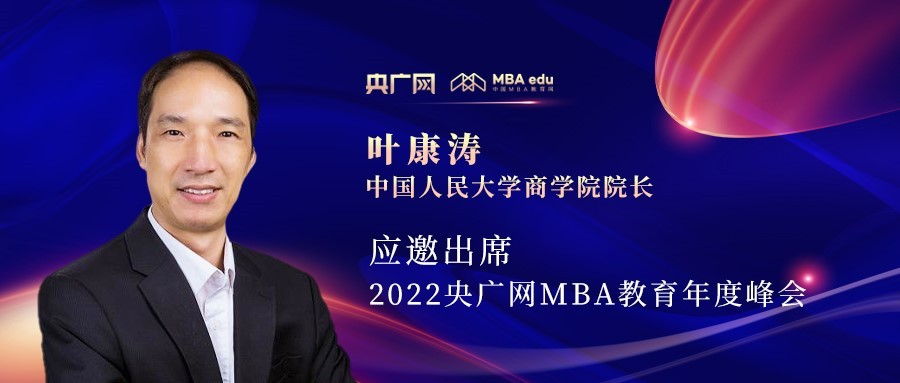 葉康濤教授應(yīng)邀出席“管理就是生產(chǎn)力暨2022央廣網(wǎng)MBA年度峰會(huì)”