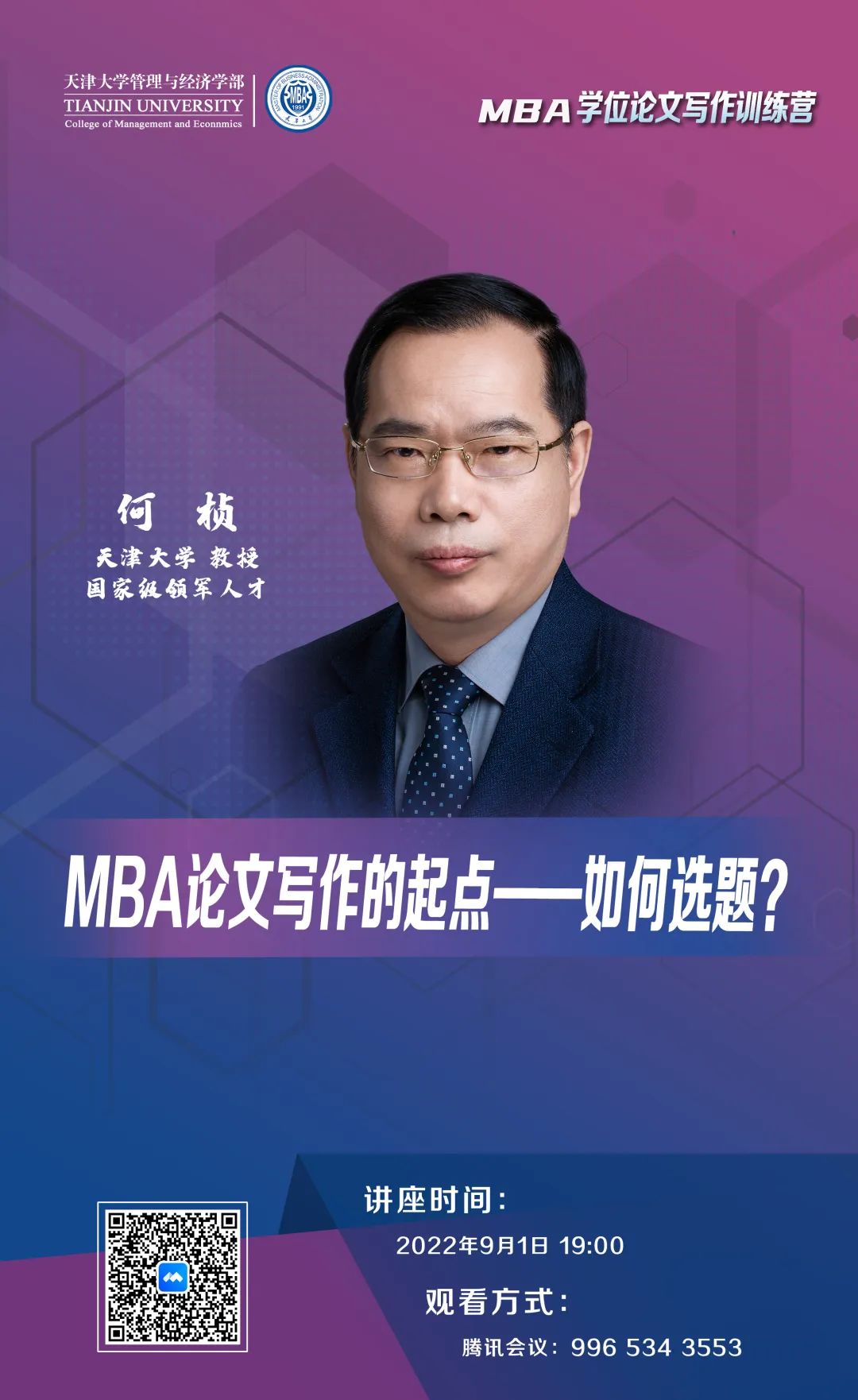 MBA學位論文寫作訓練營 | 天津大學何楨：MBA論文寫作的起點——如何選題？