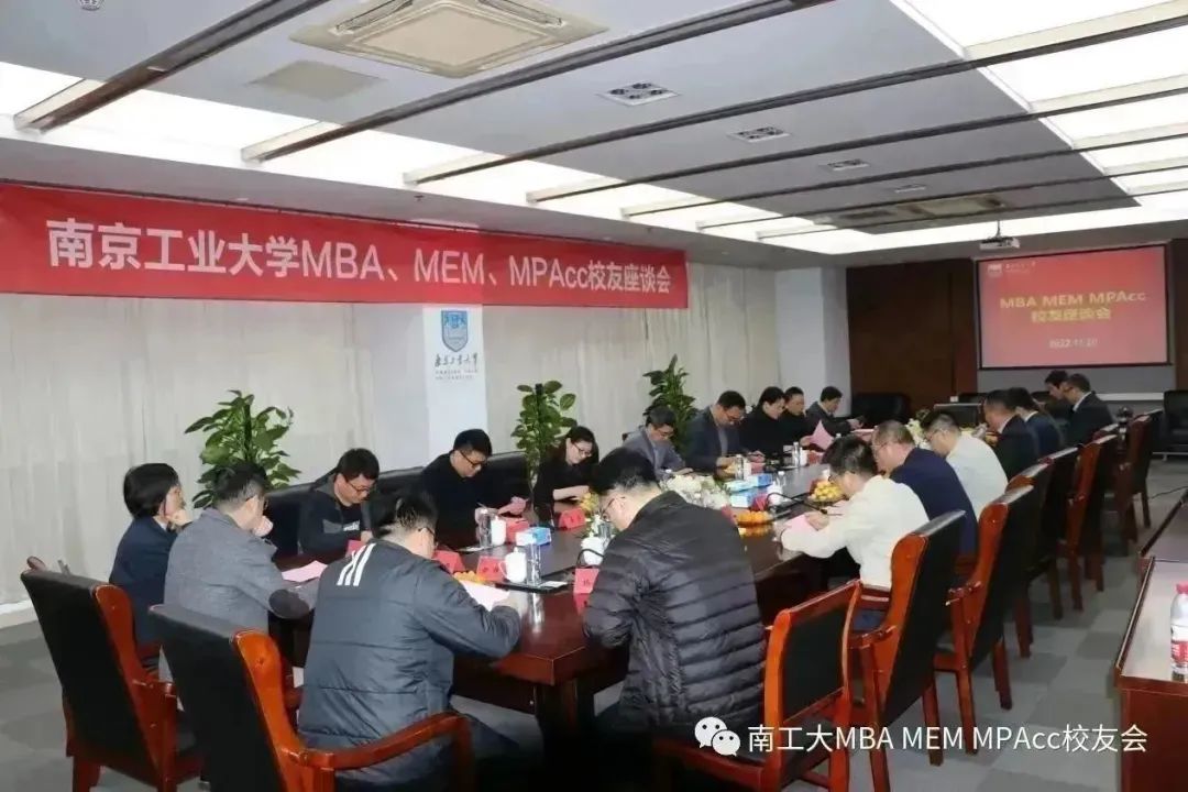 德業(yè)并進(jìn) 校企共贏——南京工業(yè)大學(xué)MBA/MEM/MPAcc校友會(huì)座談會(huì)順利召開