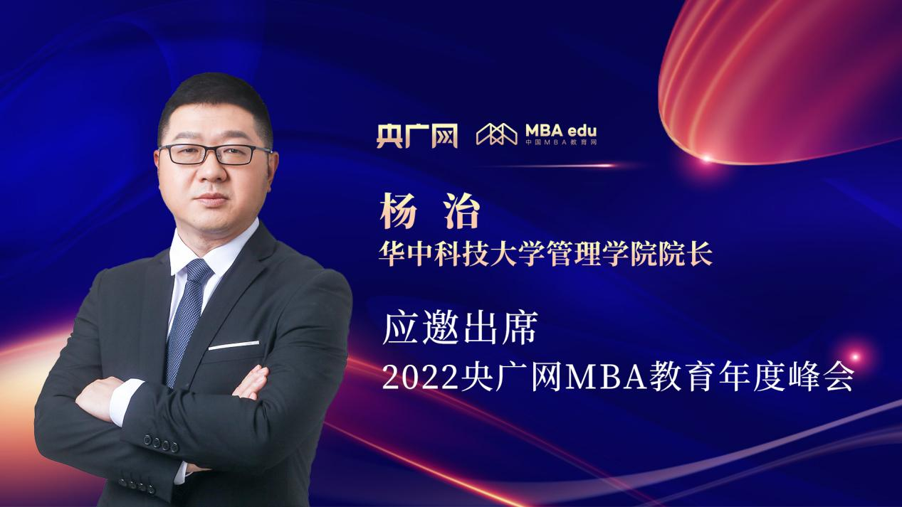 楊治教授應(yīng)邀出席“管理就是生產(chǎn)力暨2022央廣網(wǎng)MBA年度峰會(huì)”