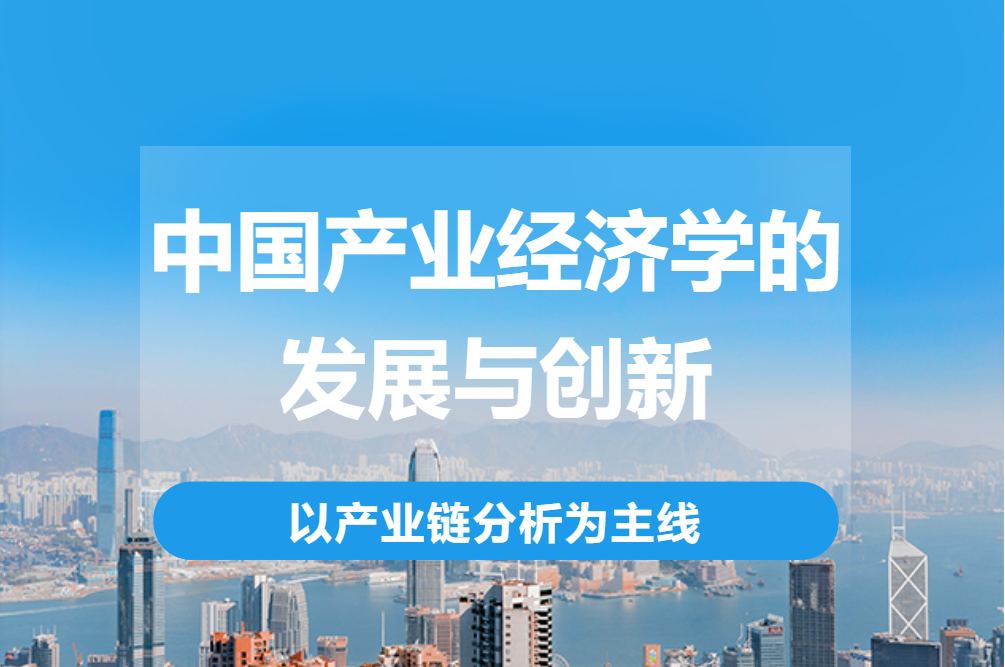北方工業(yè)大學(xué)MBA大視野系列講座丨中國(guó)產(chǎn)業(yè)經(jīng)濟(jì)學(xué)的發(fā)展與創(chuàng)新