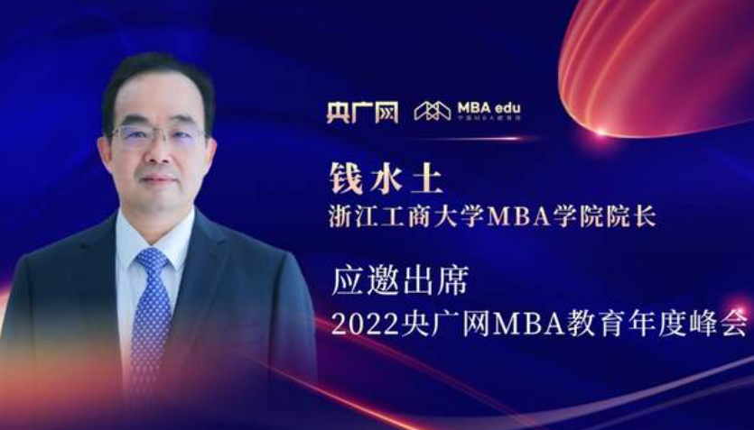 錢水土教授應(yīng)邀出席“管理就是生產(chǎn)力暨2022央廣網(wǎng)MBA年度峰會(huì)”