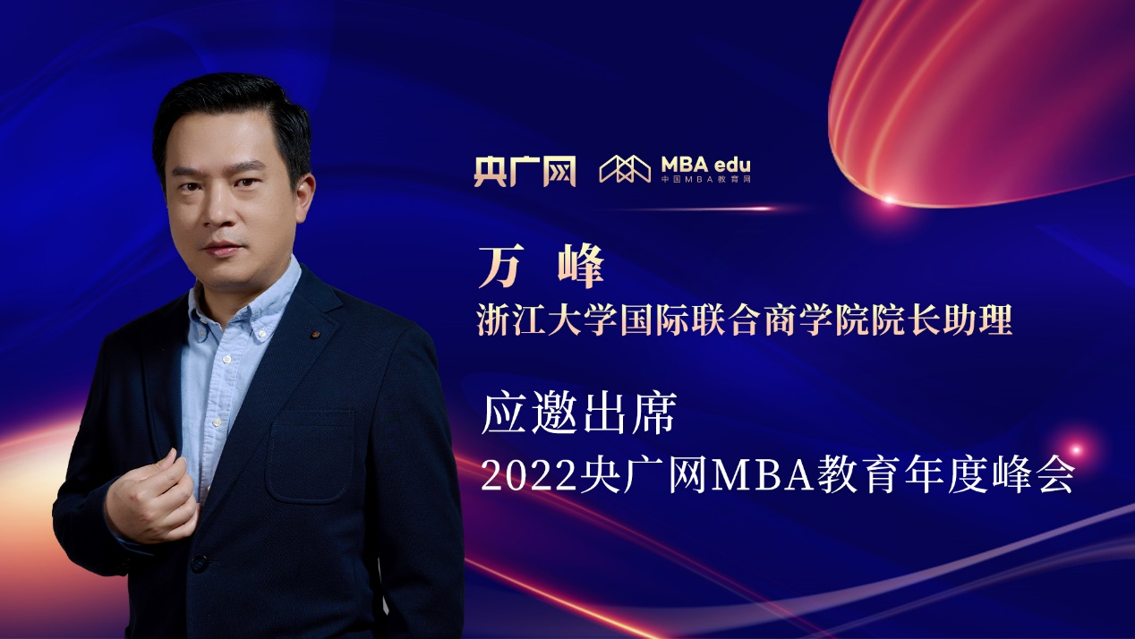 萬峰博士應(yīng)邀出席“管理就是生產(chǎn)力暨2022央廣網(wǎng)MBA年度峰會(huì)”