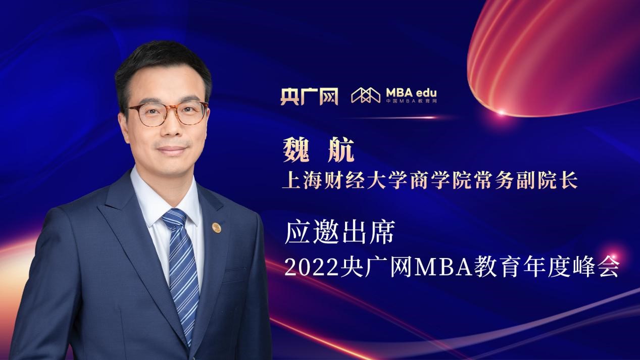 魏航教授將應(yīng)邀出席“管理就是生產(chǎn)力暨2022央廣網(wǎng)MBA年度峰會(huì)”